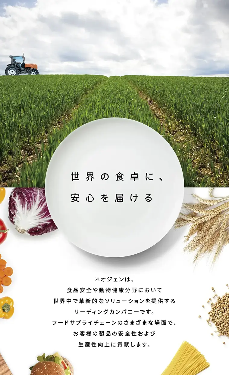 世界の食卓に、安心を届ける