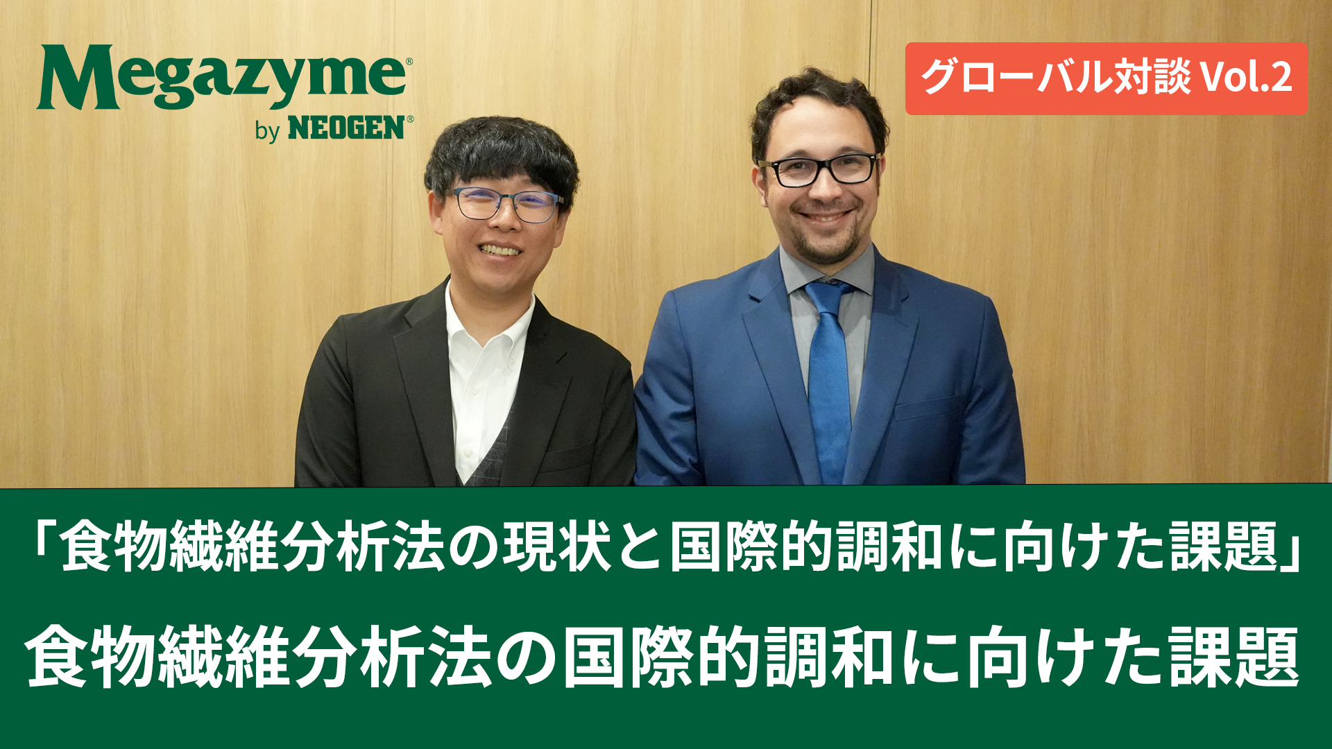 グローバル対談「食物繊維分析法の現状と国際的調和に向けた課題」Vol.2​食物繊維分析法の国際的調和に向けた課題