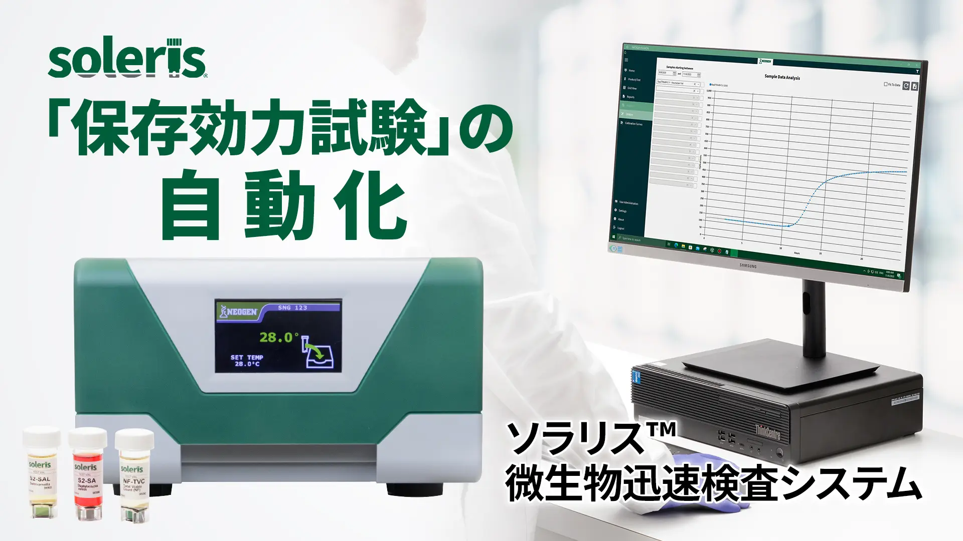 保存効力試験の自動化