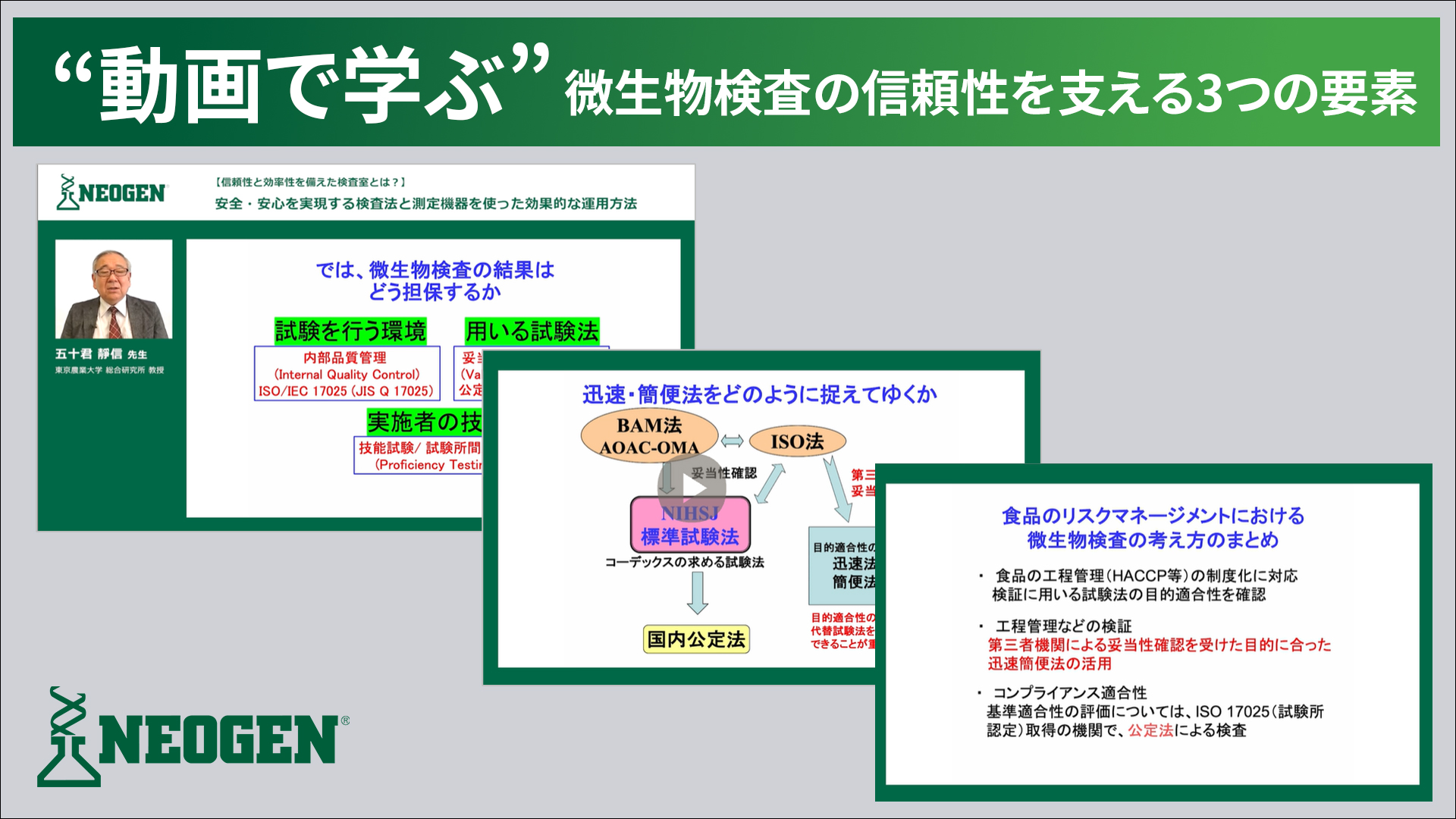 【動画で学ぶ】食の安全を実現する試験法選択の考え方