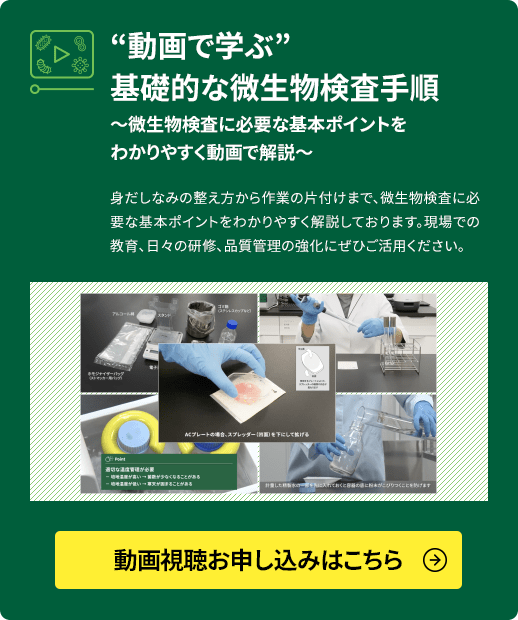 “動画で学ぶ”基礎的な微生物検査手順