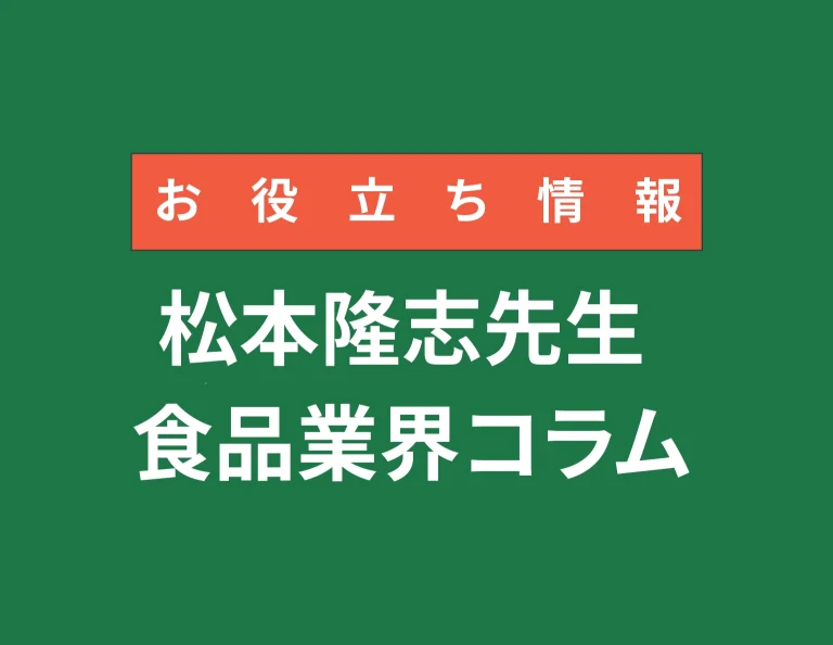 松本先生食品業界コラム