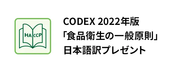 CODEX 2022年版 食品衛生の一般原則 日本語訳プレゼント