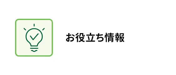 お役立ち情報
