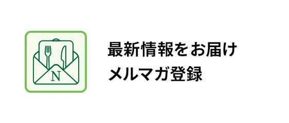 最新情報をお届け メルマガ登録