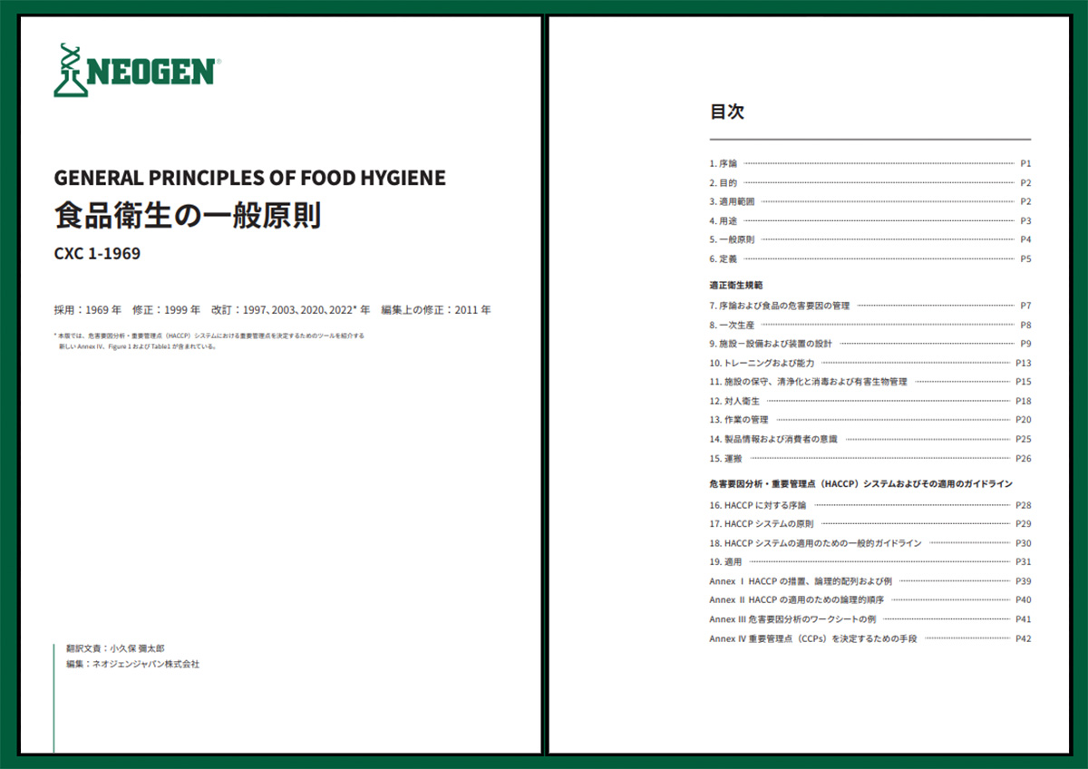 食品衛生の​世界基準 CODEX 2022年版 表紙と目次