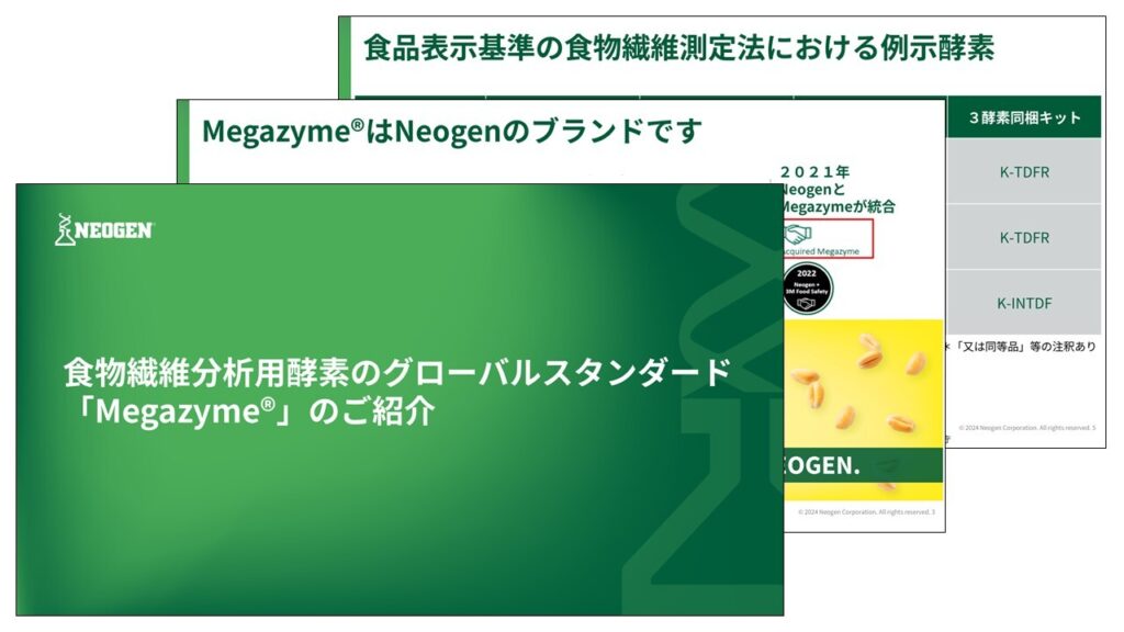 食物繊維分析用酵素のグローバルスタンダード「Megazyme®」のご紹介​