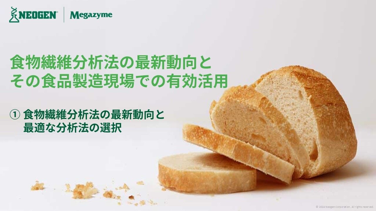 食物繊維分析法の最新動向とその食品製造現場での有効活用​①食物繊維分析法の最新動向と最適な分析法の選択