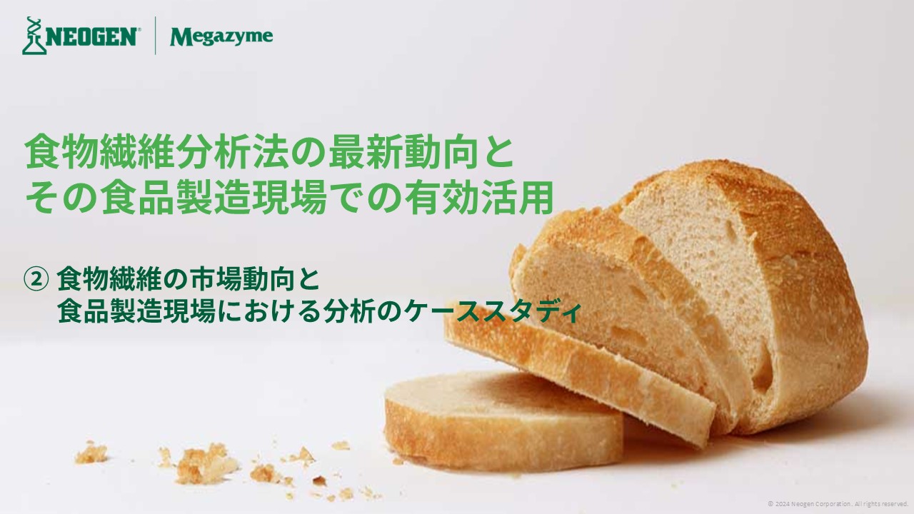 食物繊維分析法の最新動向とその食品製造現場での有効活用​②食物繊維の市場動向と食品製造現場における分析のケーススタディ