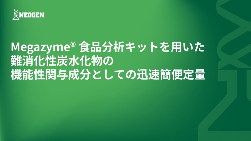 Megazyme® 食品分析キットを用いた難消化性炭水化物の機能性関与成分としての迅速簡便定量