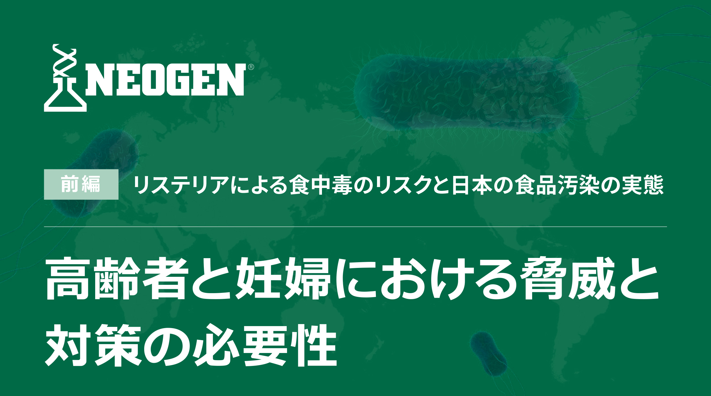 高齢者と妊婦における脅威と対策の必要性