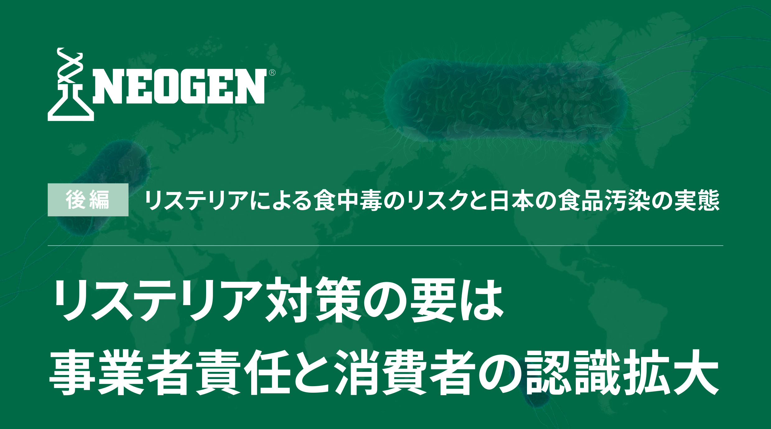 リステリア対策の要は事業者責任と消費者の認識拡大
