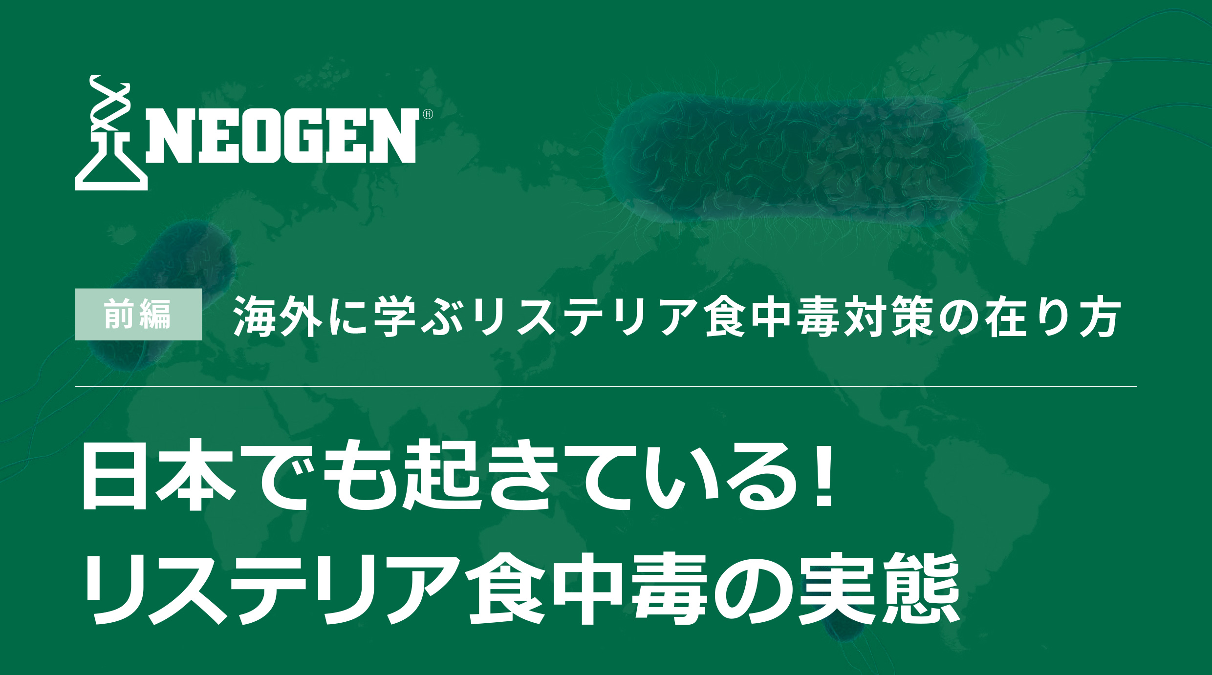 日本でも起きている!リステリア食中毒の実態