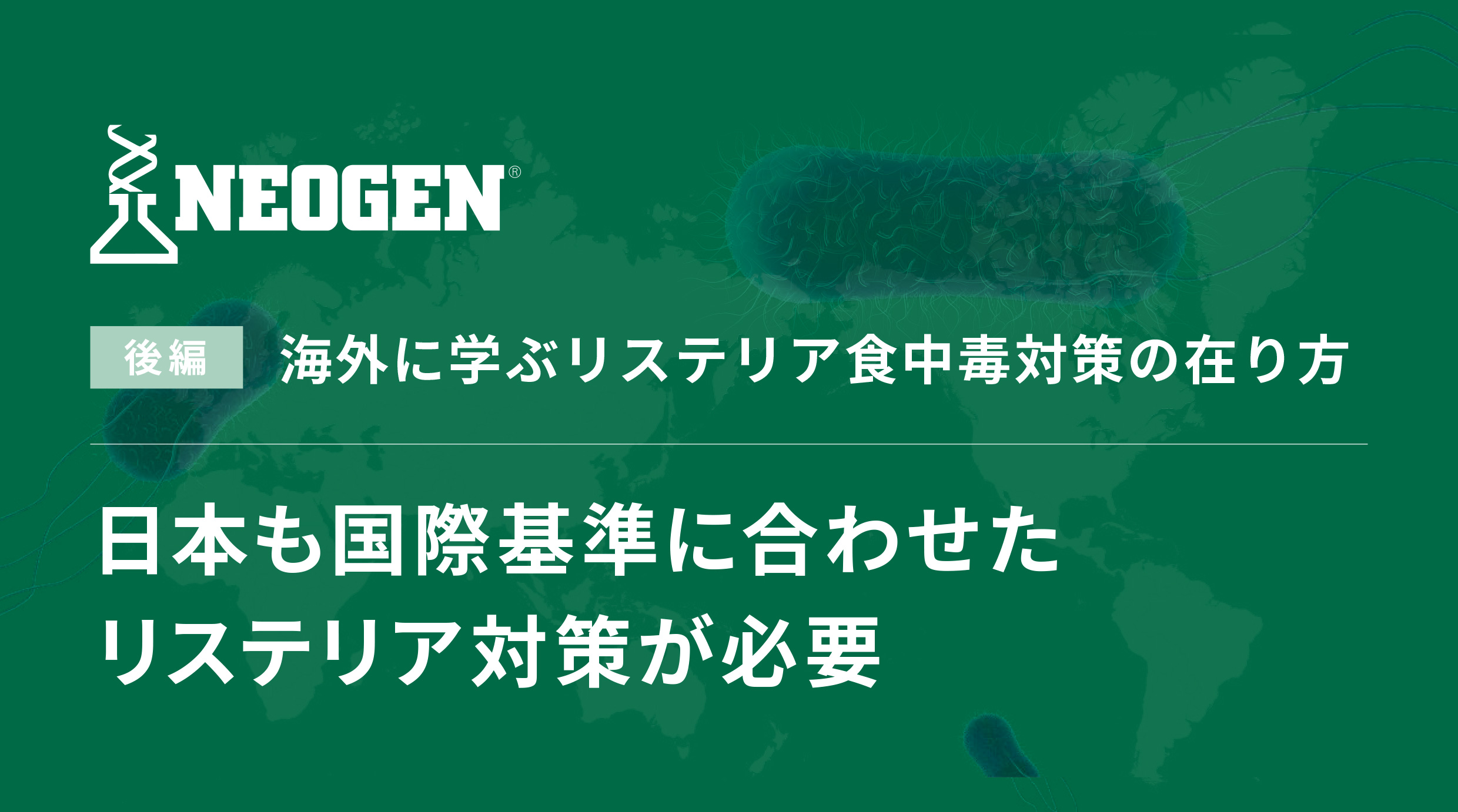 日本も国際基準に合わせたリステリア対策が必要