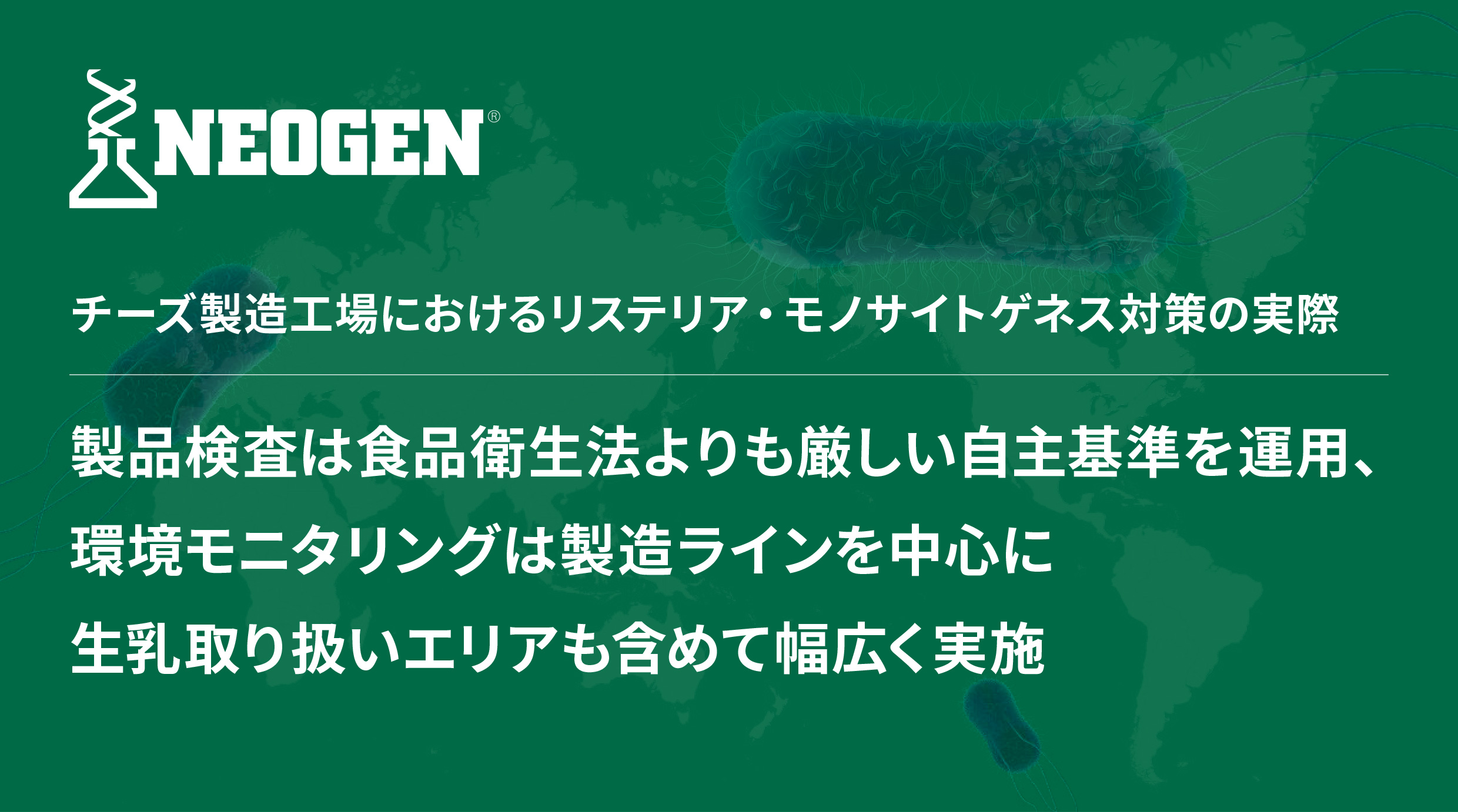 製品検査は食品衛生法よりも厳しい自主基準を運用、環境モニタリングは製造ラインを中心に生乳取り扱いエリアも含めて幅広く実施