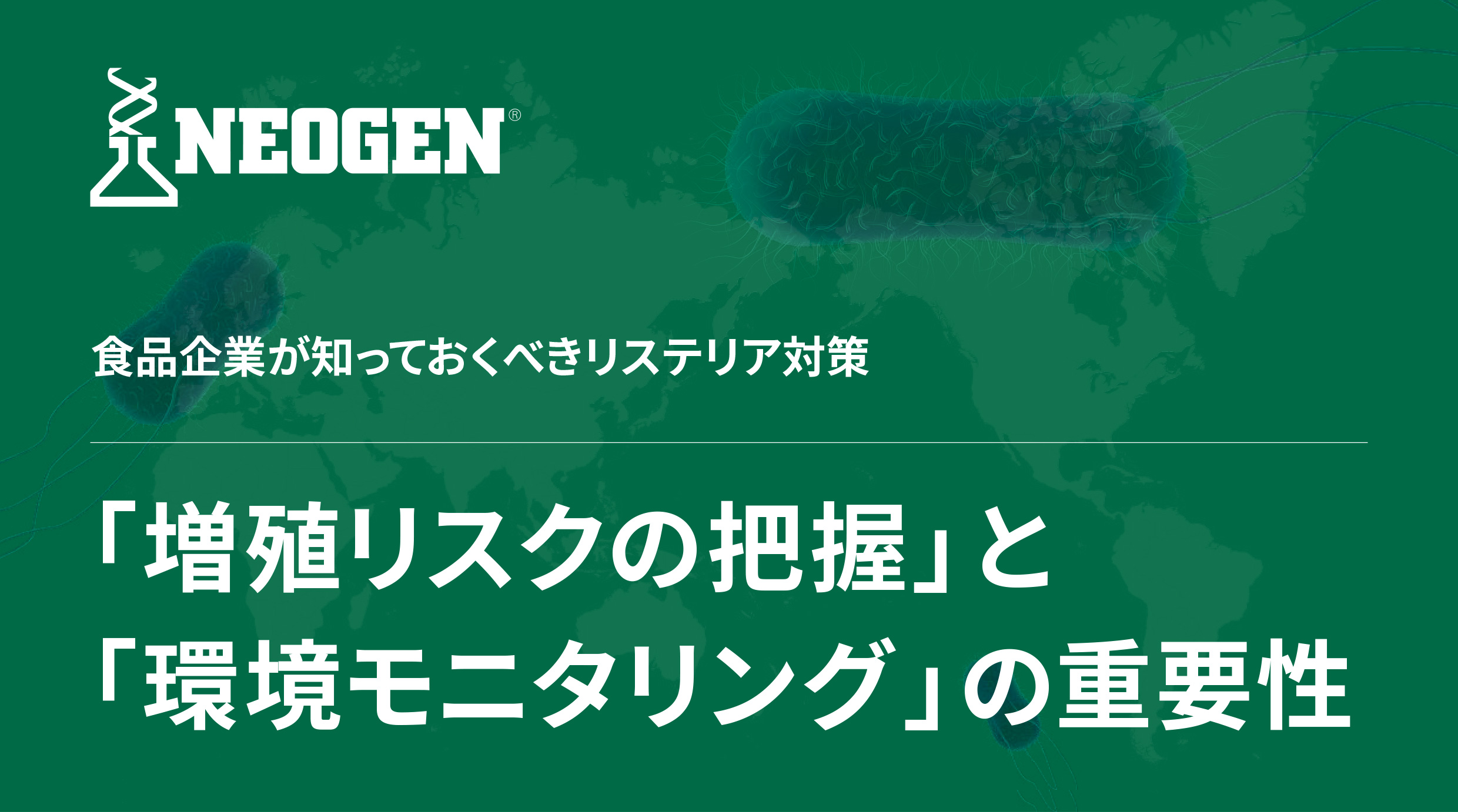 「増殖リスクの把握」と「環境モニタリング」の重要性