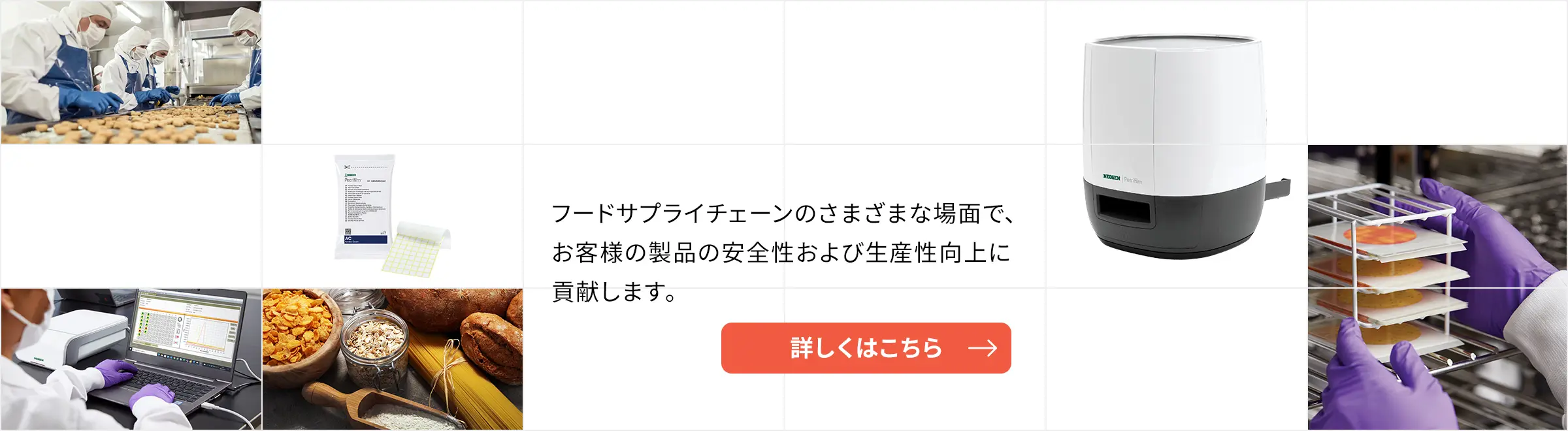 フードサプライチェーンのさまざまな場面で、お客様の製品の安全性および生産性向上に貢献します。