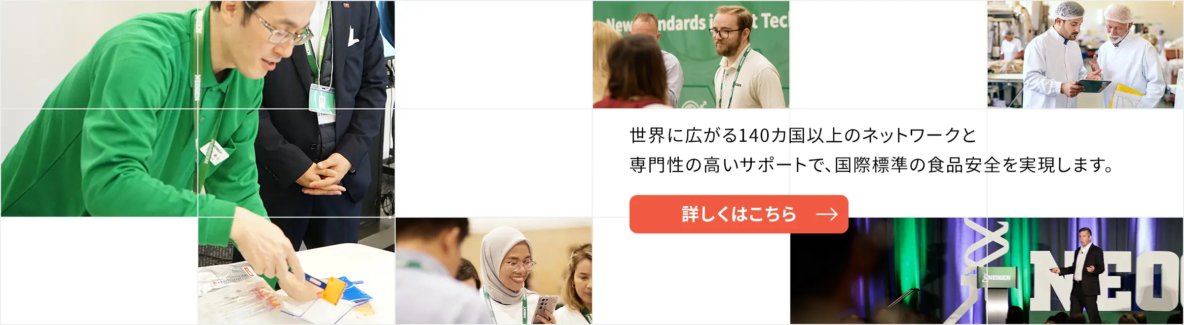 世界に広がる140カ国以上のネットワークと専門性の高いサポートで、国際標準の食品安全を実現します。