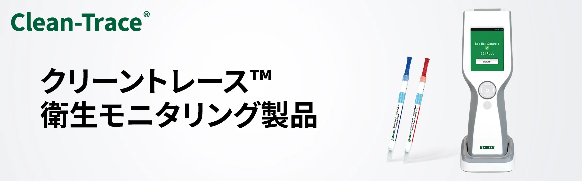 クリーントレース™ 衛生モニタリング製品