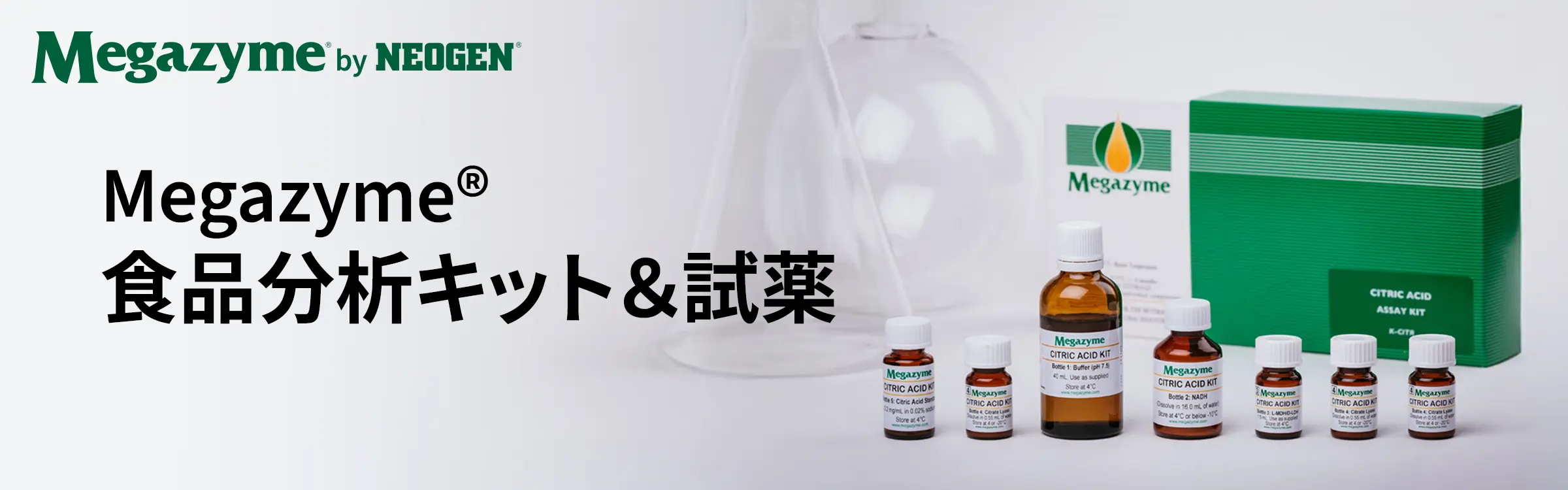 Megazyme® 食品分析キット＆試薬