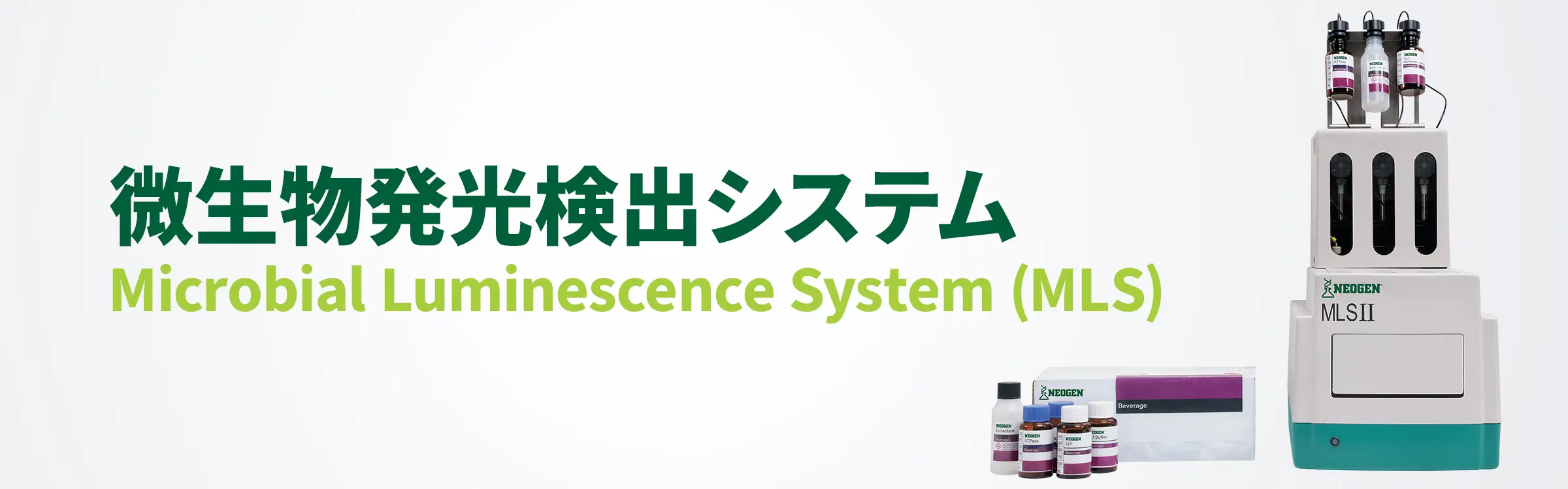 微生物発光検出システム（MLS）