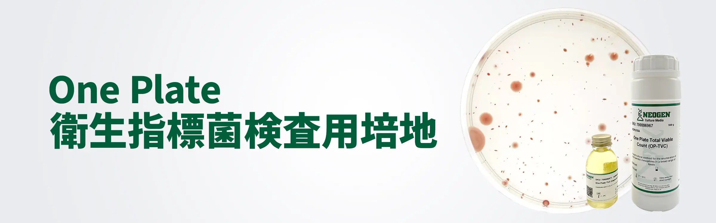 衛生指標菌検査用培地 One Plate