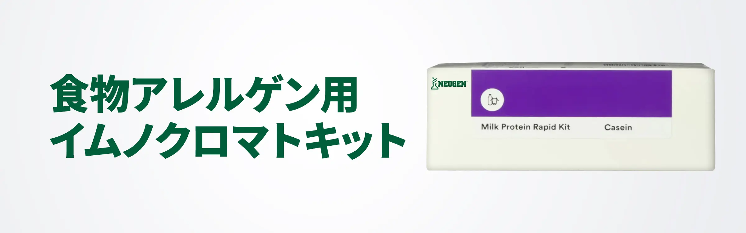 食物アレルゲン用イムノクロマトキット