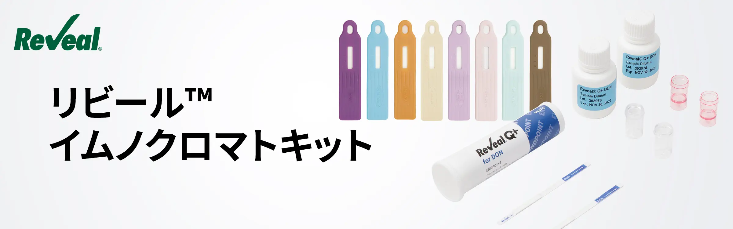 リビール™ イムノクロマトキット