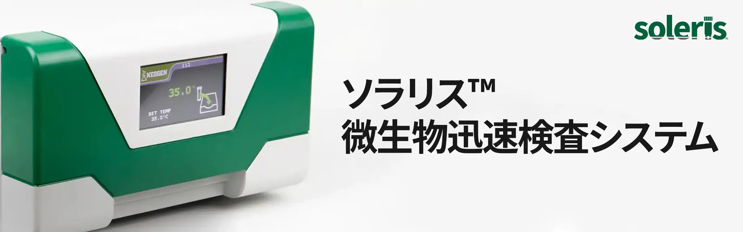 ソラリス™ 微生物迅速検査システム
