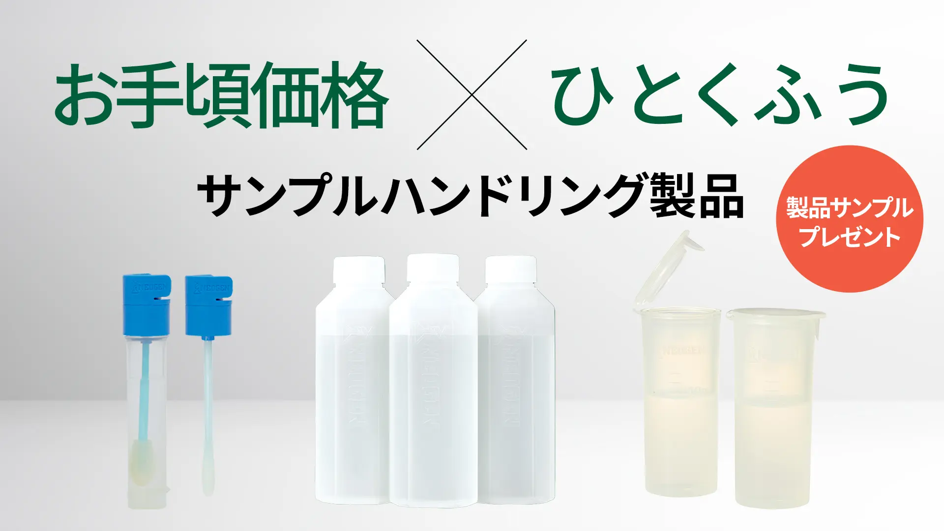 サンプルハンドリング製品の製品サンプルプレゼント