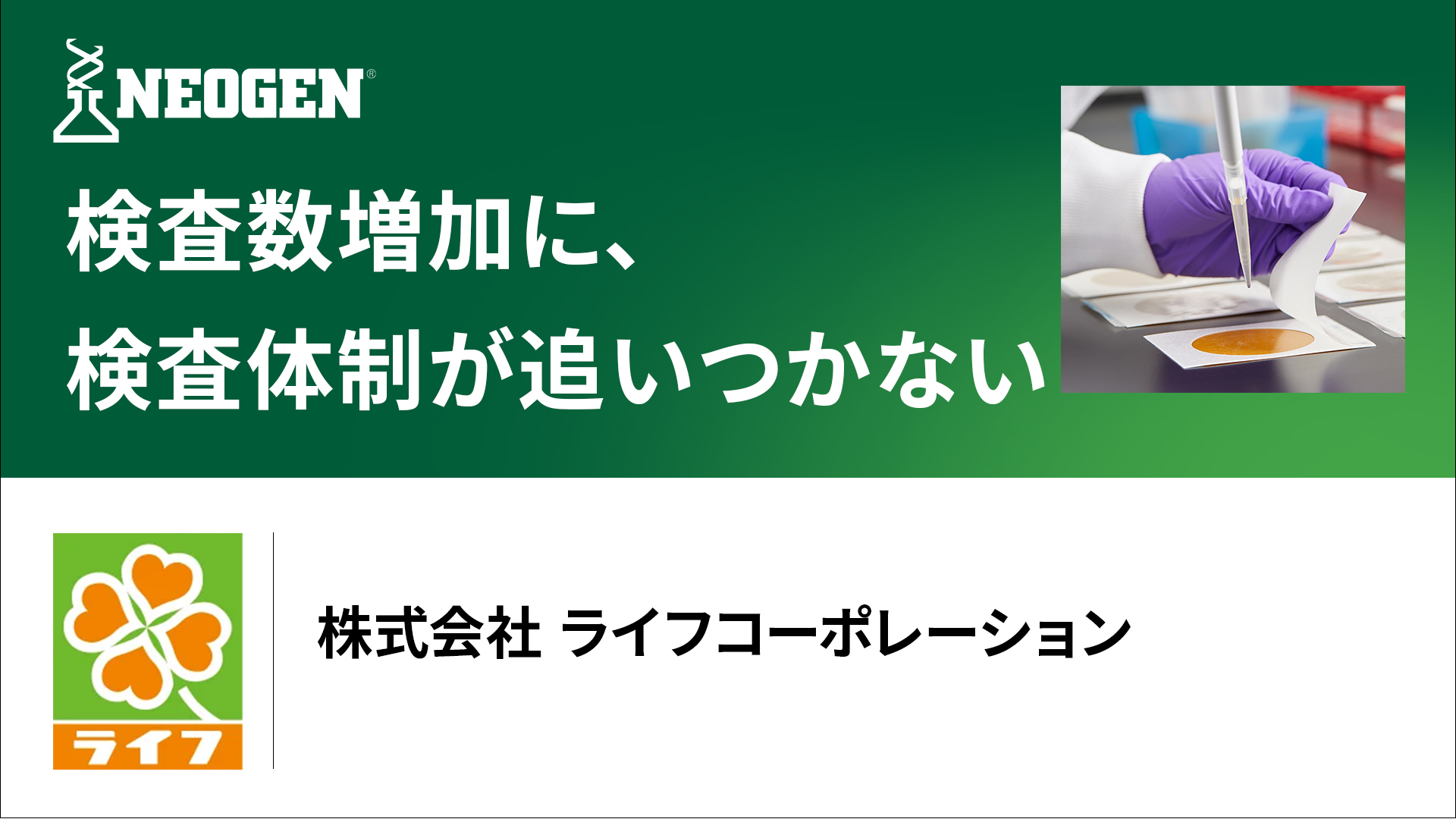 FSSC 22000の認証取得および日配品拡大に伴う検体数増加にどう対応したか