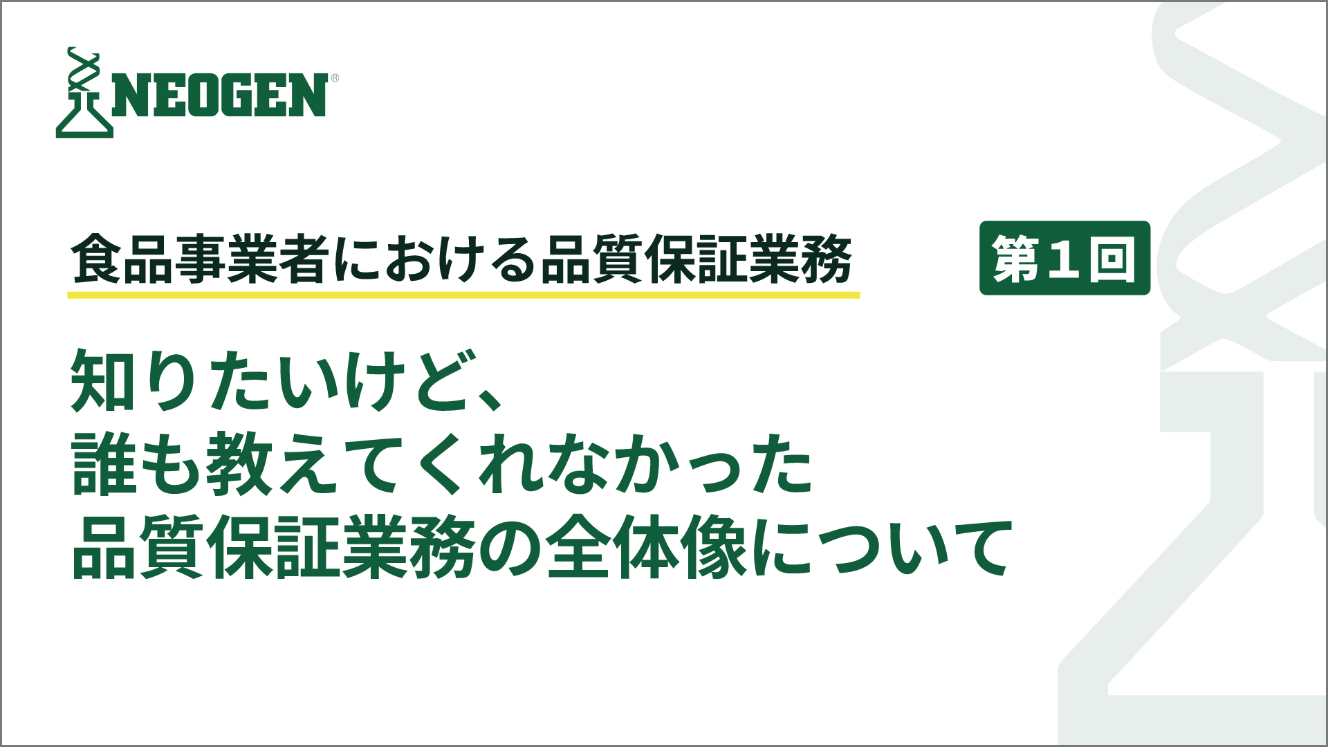 知りたいけど、誰も教えてくれなかった品質保証業務の全体像について