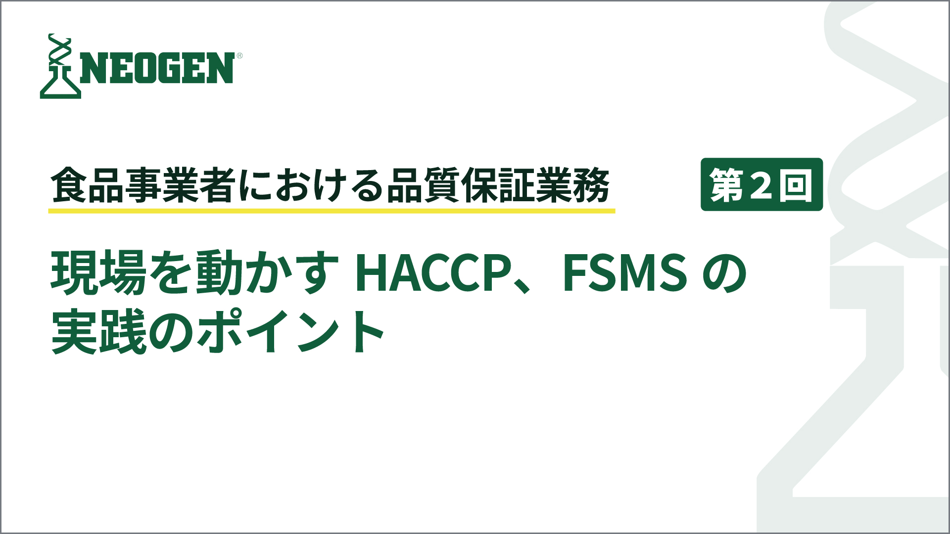 現場を動かすHACCP、FSMSの実践のポイント