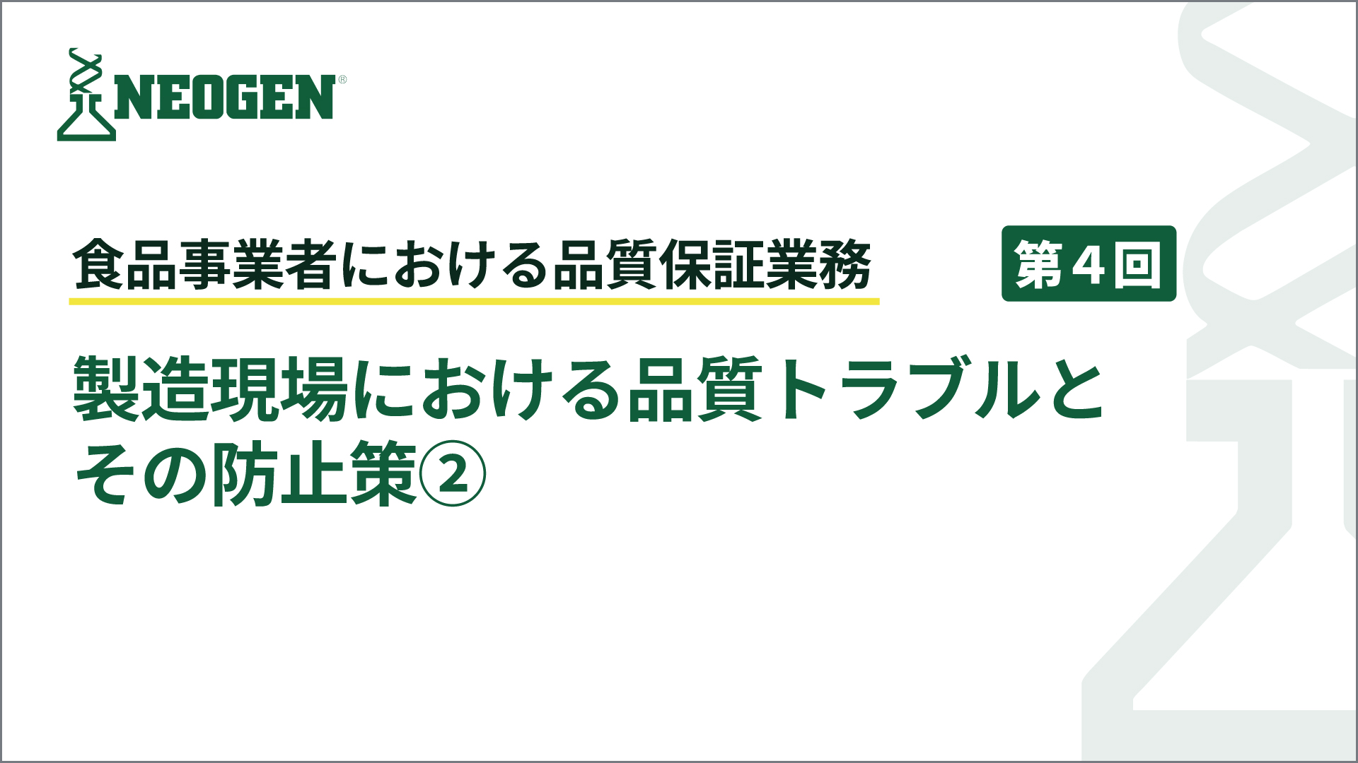 製造現場における品質トラブルとその防止策②