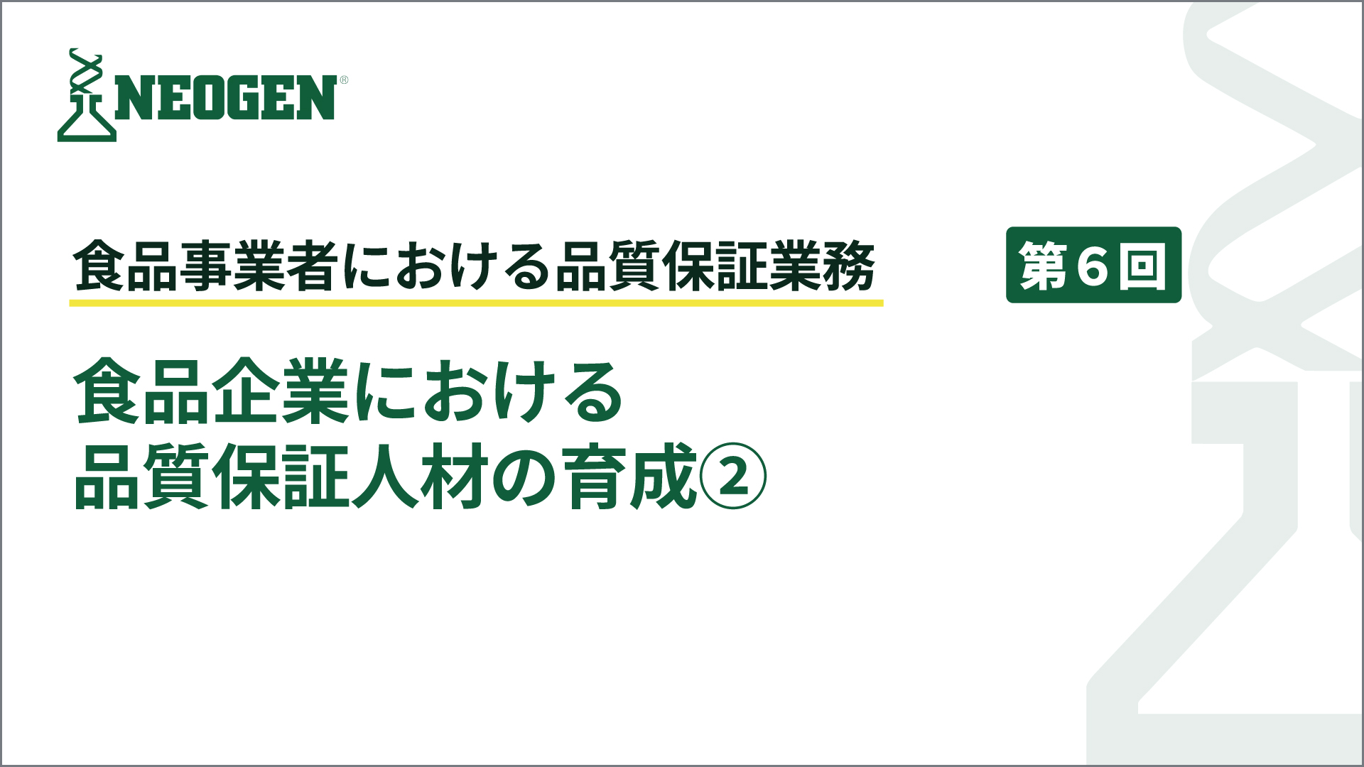 食品企業における品質保証人材の育成②