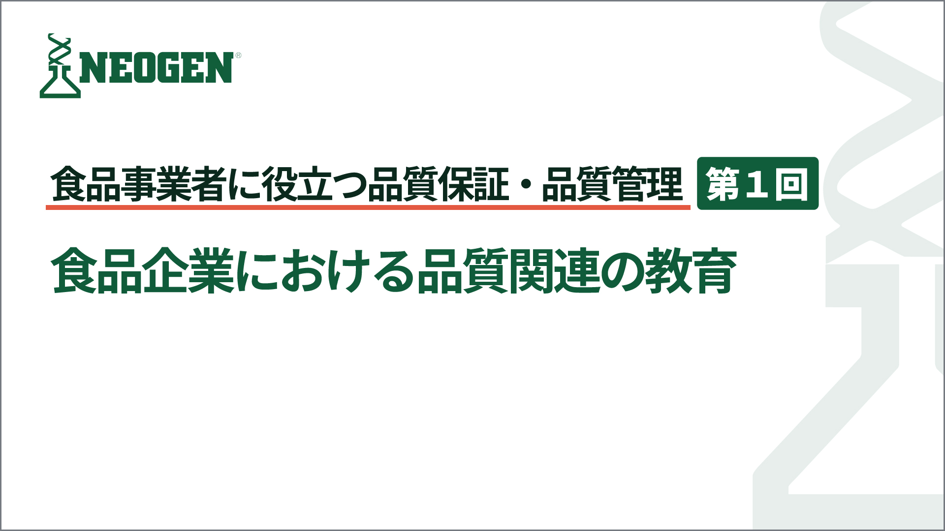食品企業における品質関連の教育