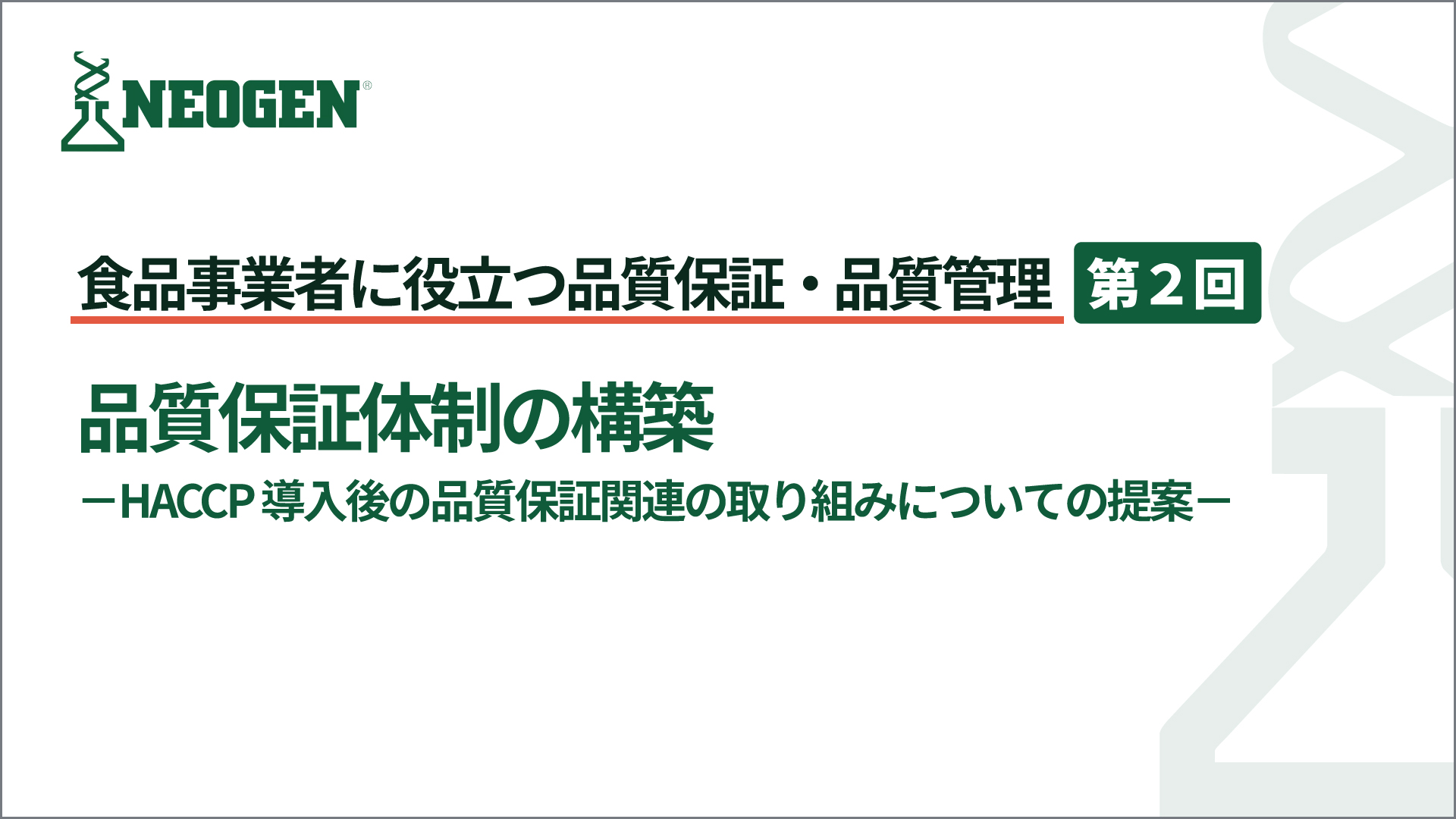 品質保証体制の構築 －HACCP 導入後の品質保証関連の取り組みについての提案－