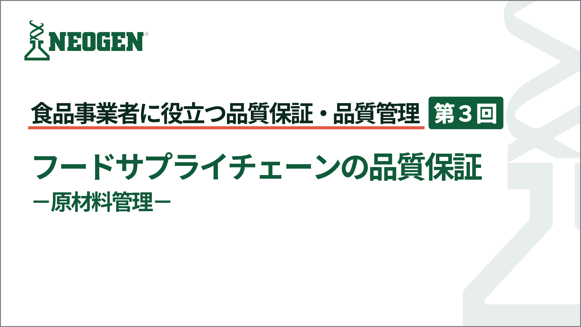 フードサプライチェーンの品質保証 －原材料管理－