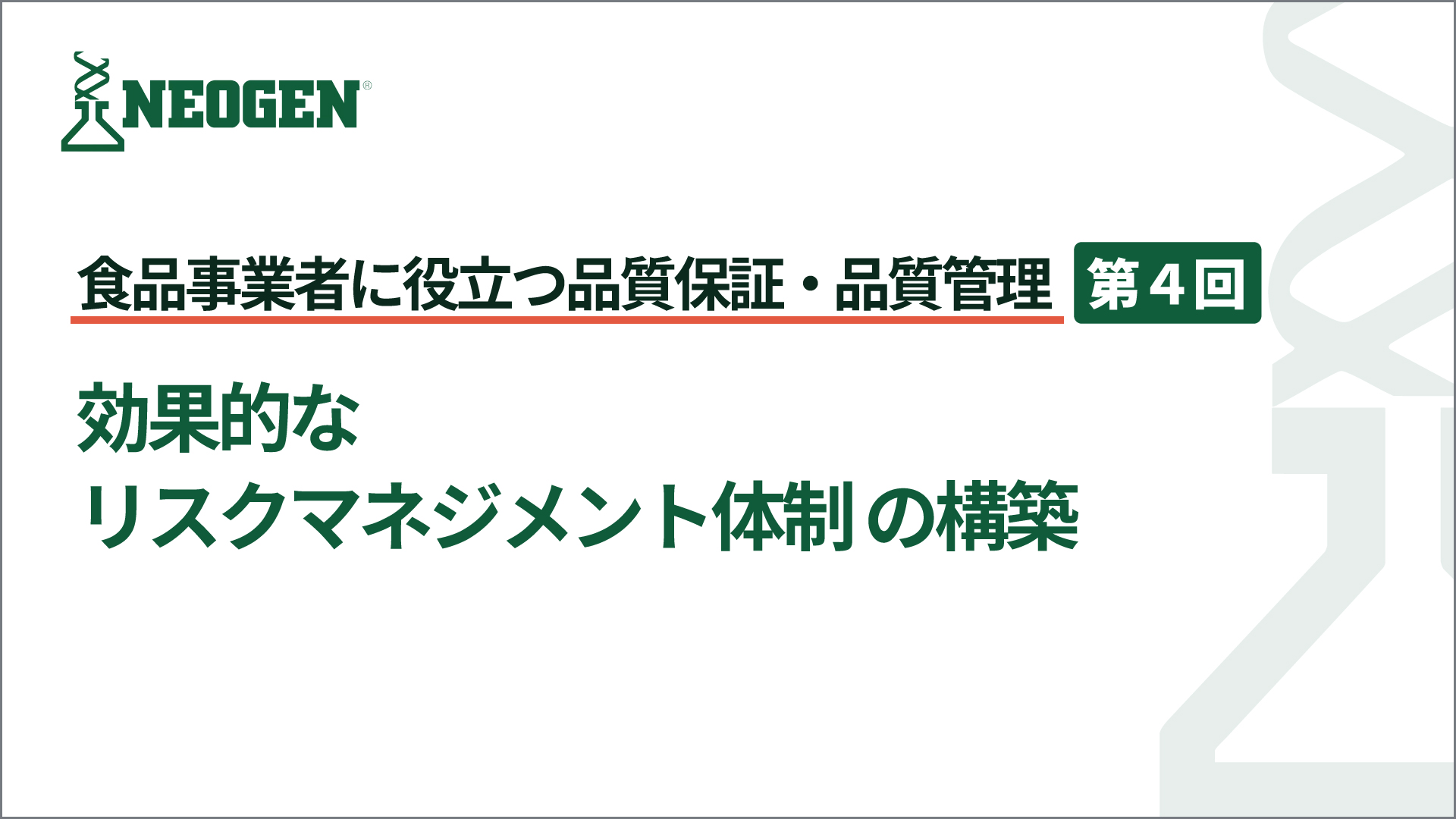 効果的なリスクマネジメント体制 の構築