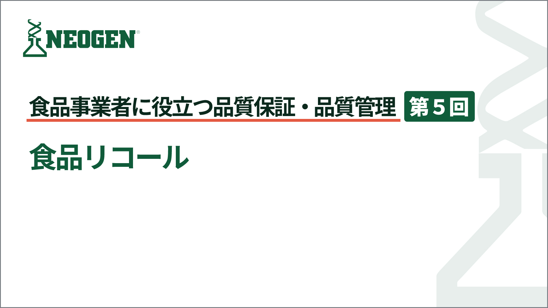 食品リコール