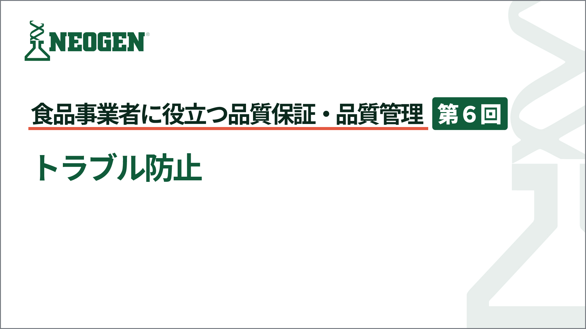 トラブル防止