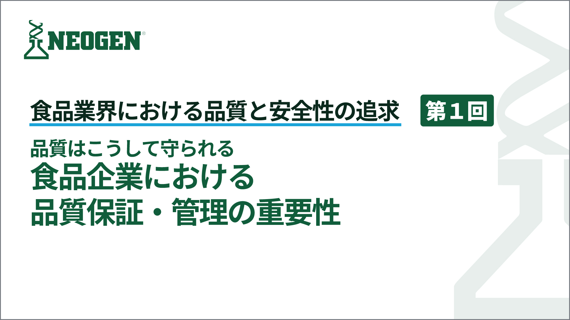 品質はこうして守られる 食品企業における品質保証・管理の重要性