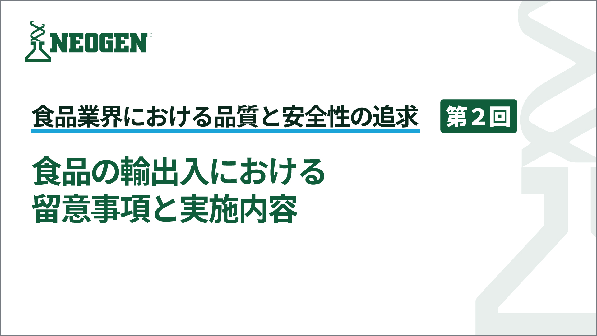 食品の輸出入における留意事項と実施内容