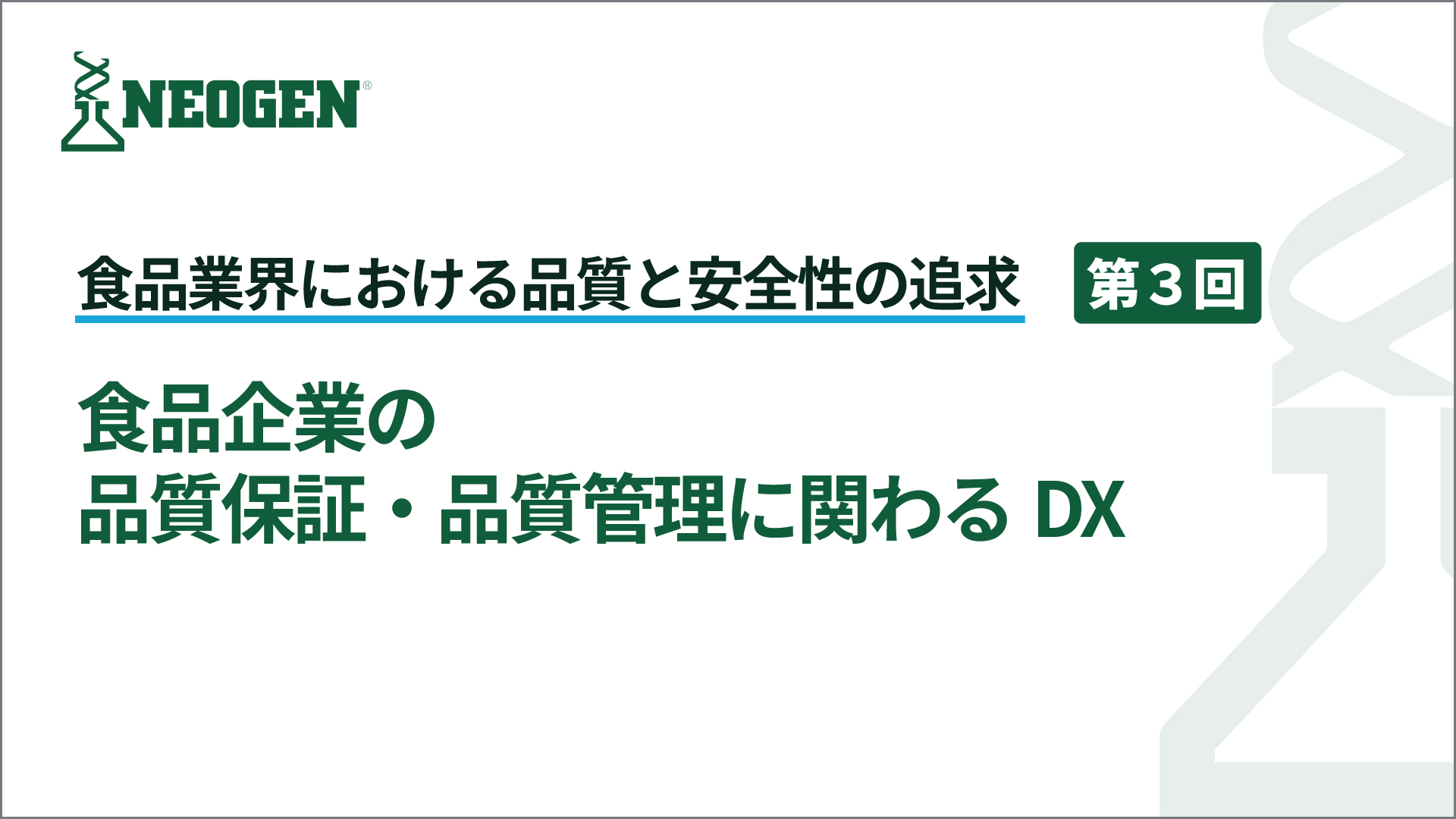 食品企業の品質保証・品質管理に関わるDX