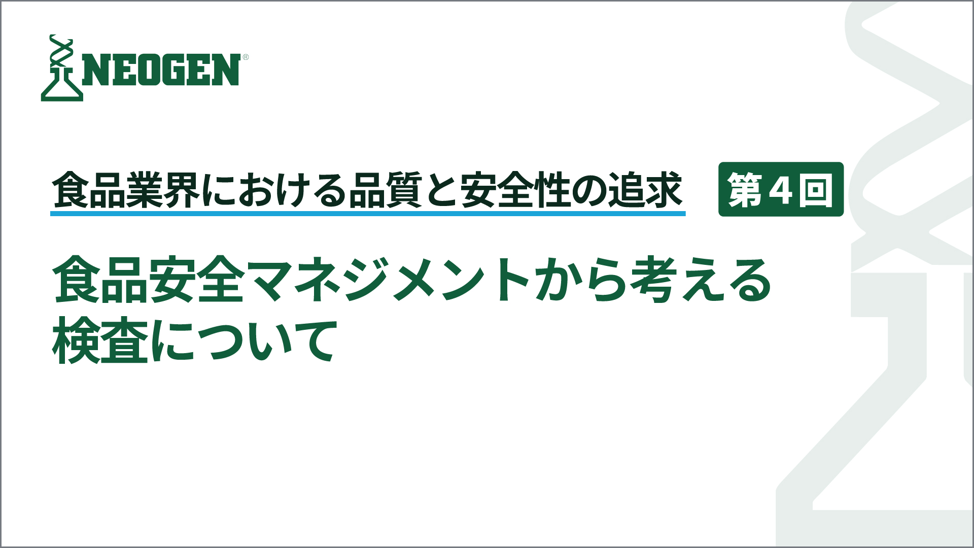 食品安全マネジメントから考える検査について