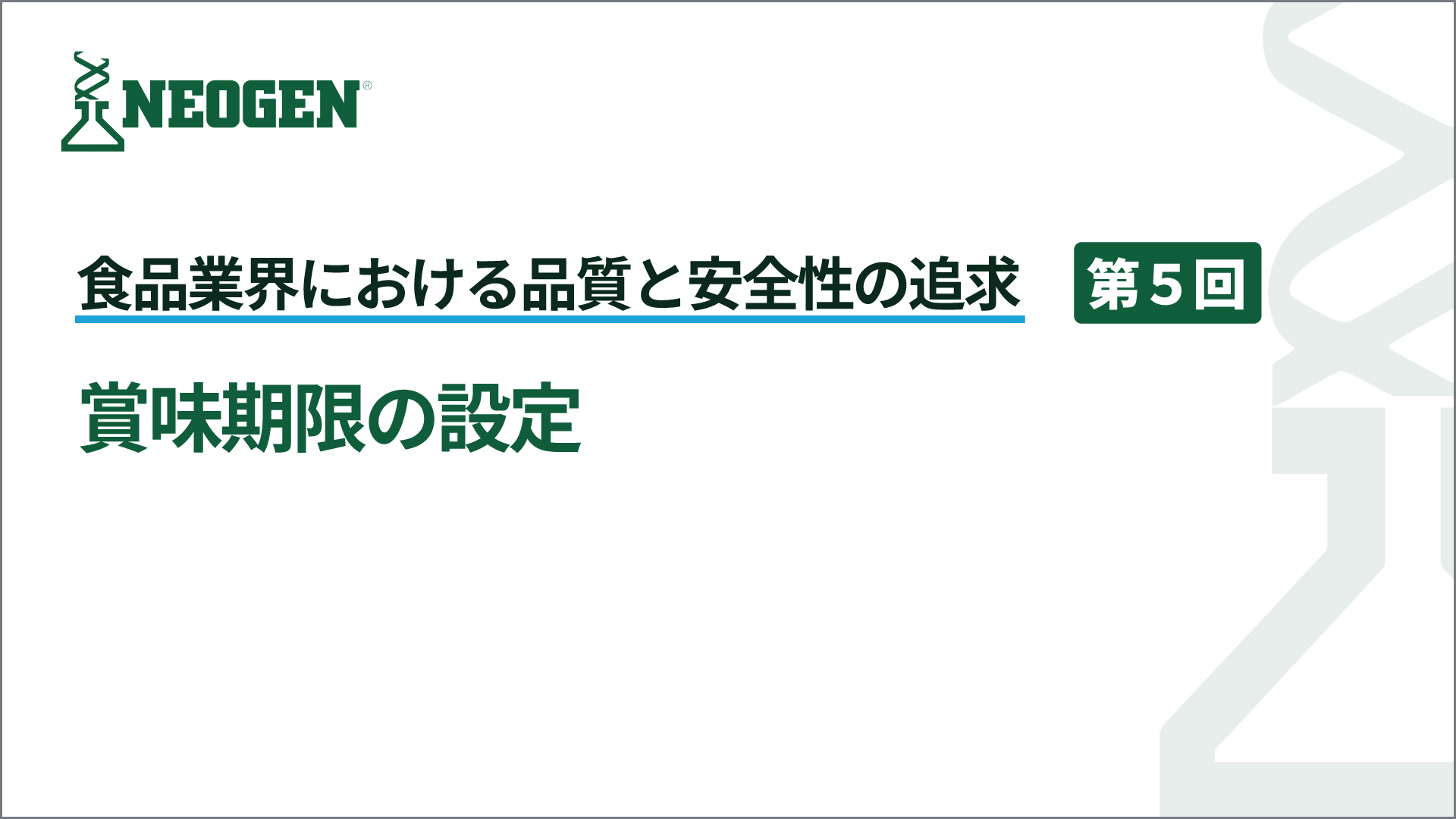 賞味期限の設定