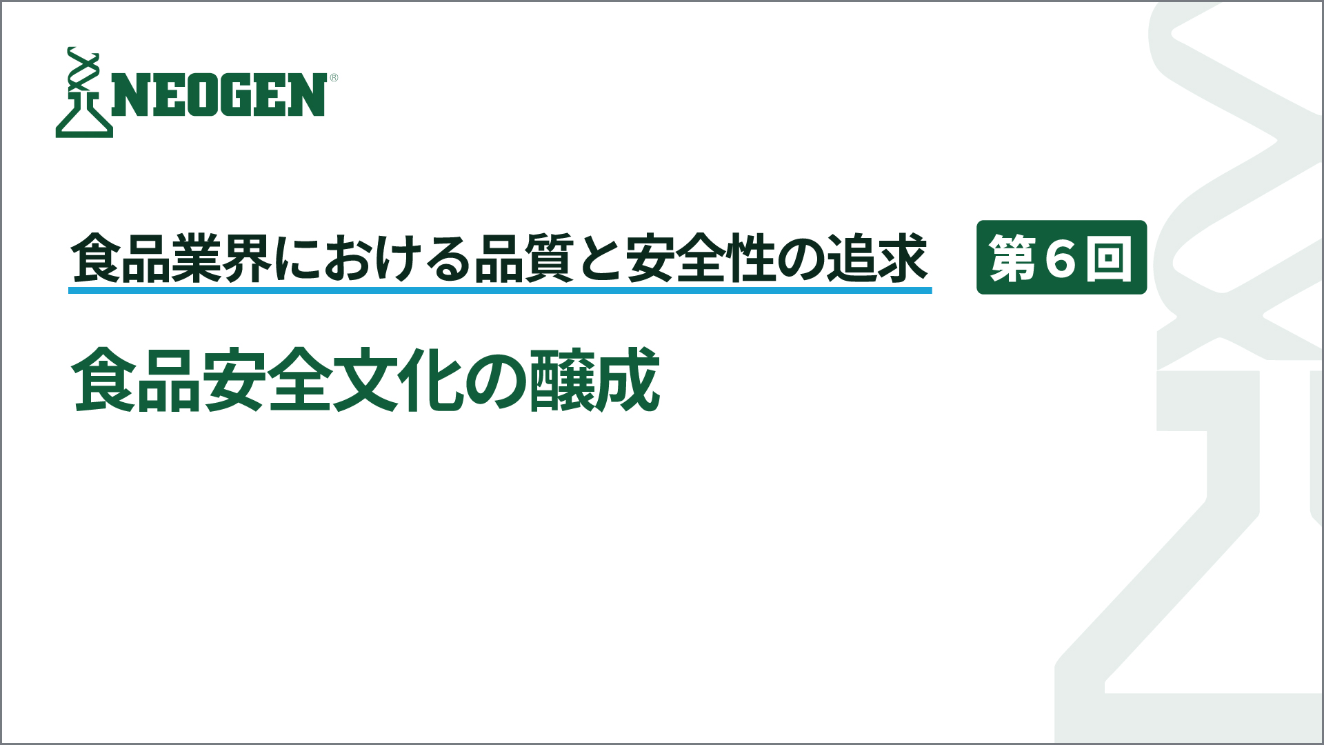 食品安全文化の醸成
