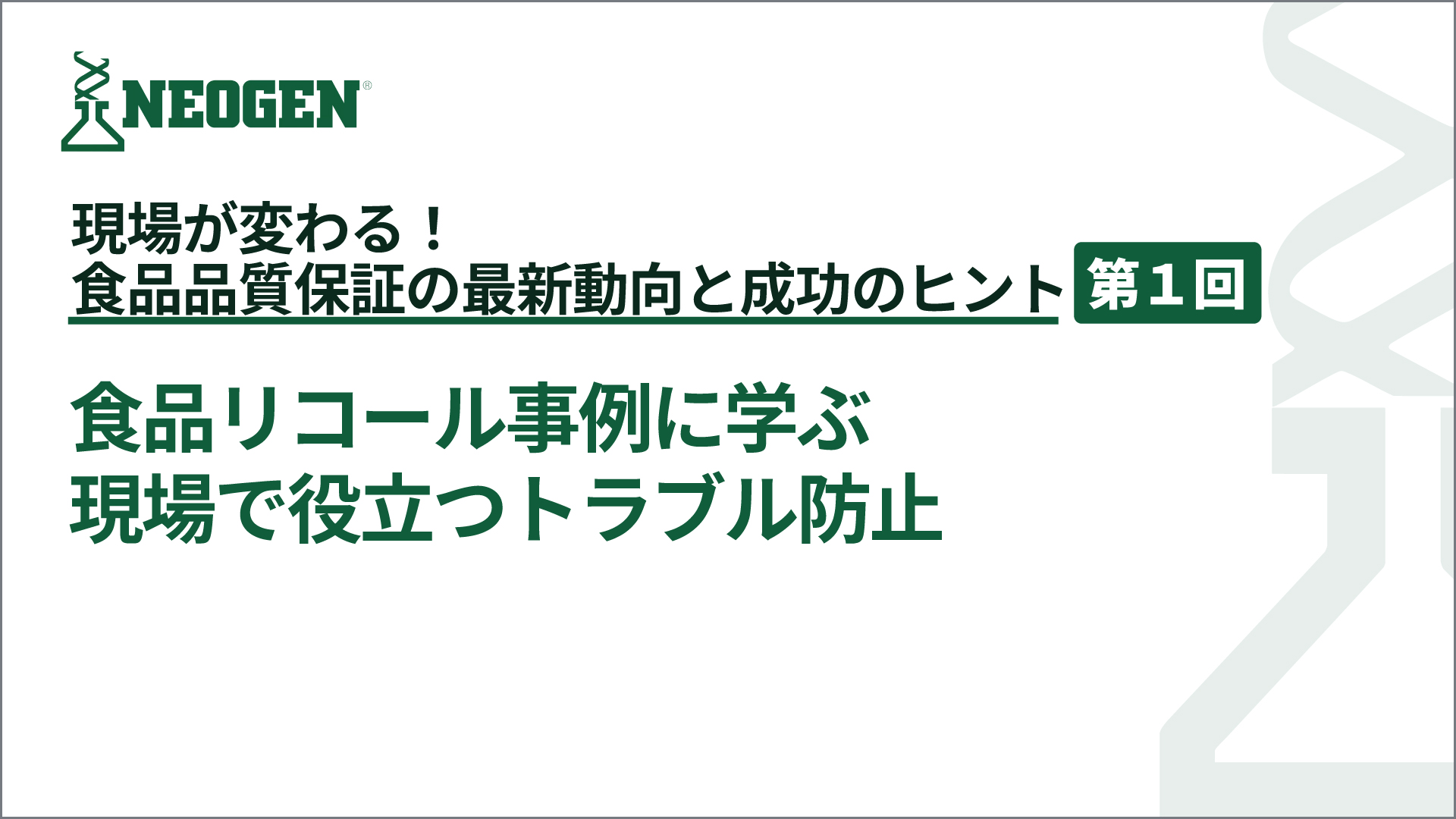 食品リコール事例に学ぶ現場で役立つトラブル防止
