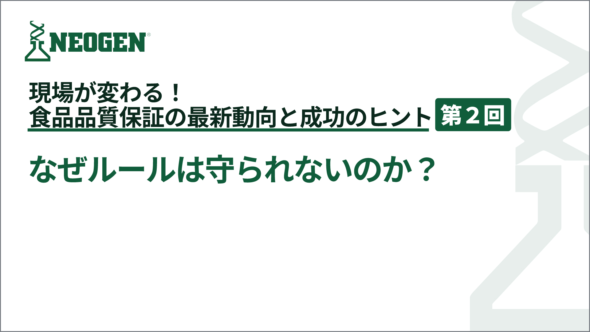 なぜルールは守られないのか？