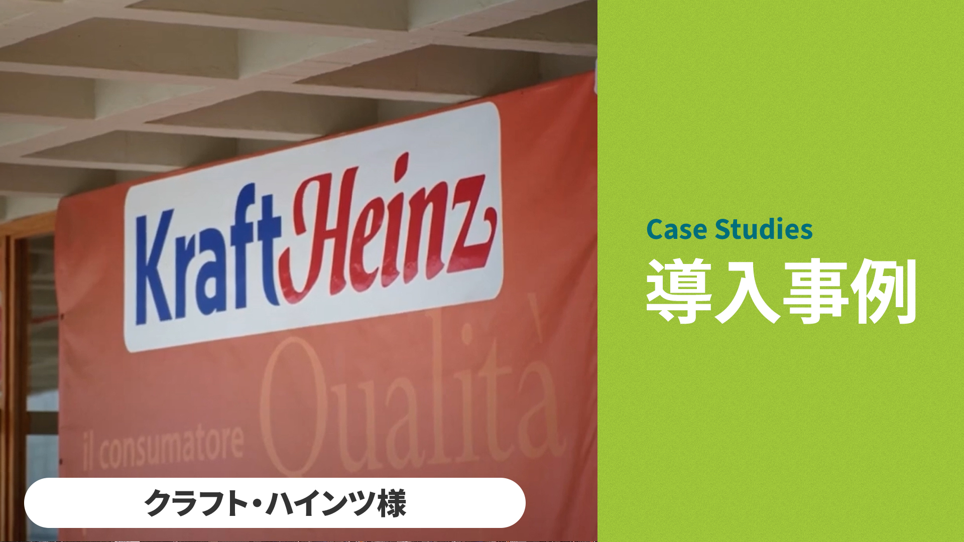 ソラリス™ 微生物迅速検査システムインタビュー（Kraft Heinz クラフト・ハインツ様）